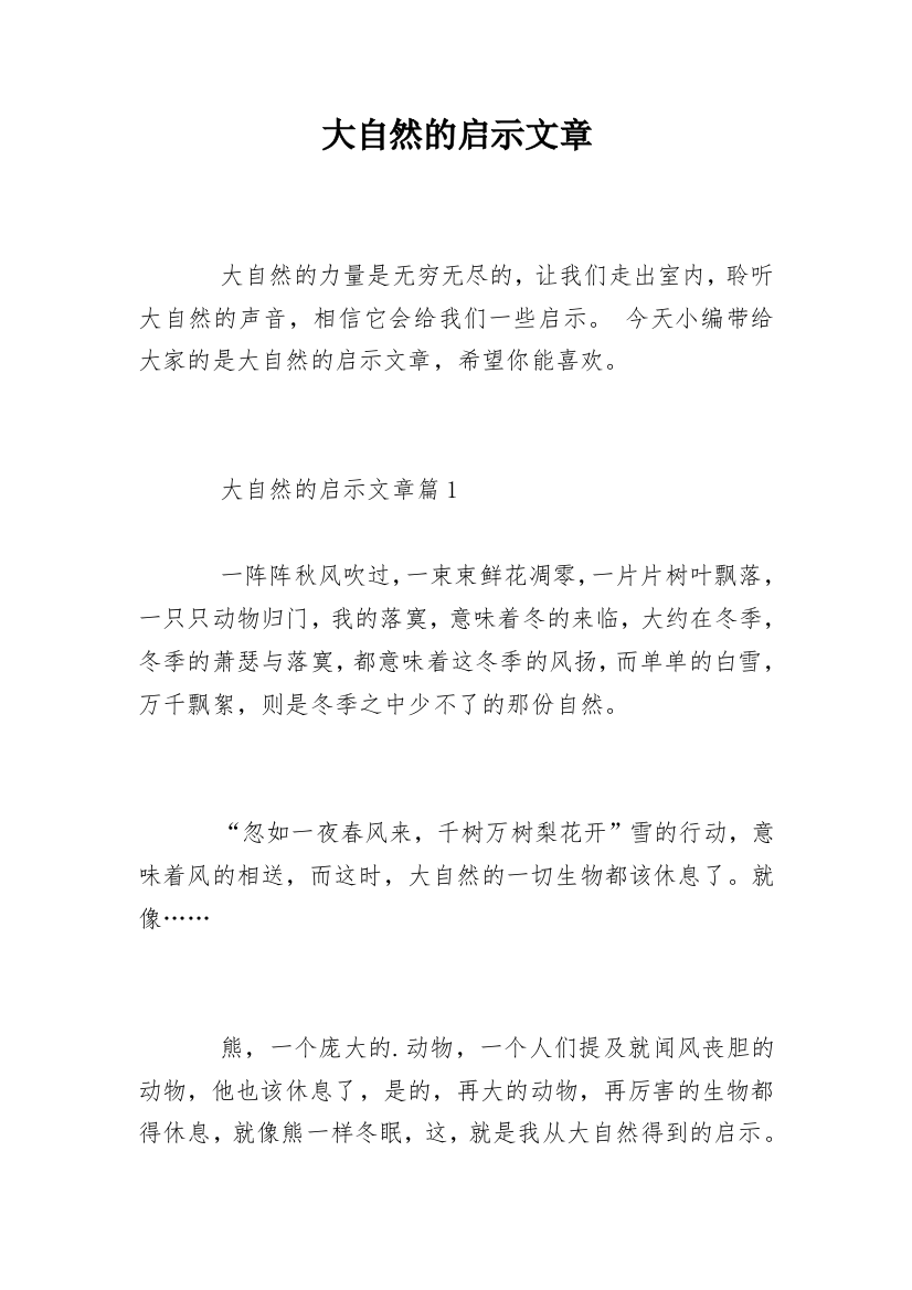 大自然的启示文章