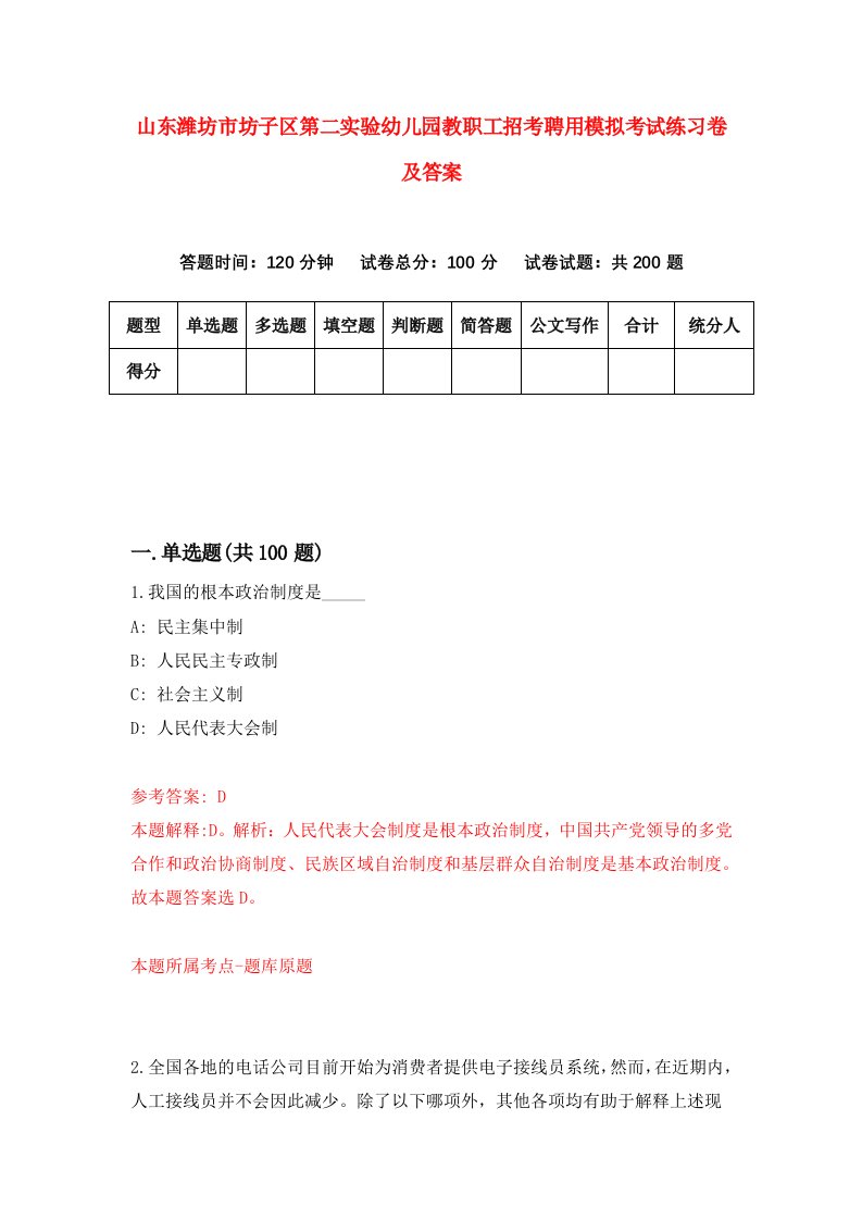 山东潍坊市坊子区第二实验幼儿园教职工招考聘用模拟考试练习卷及答案第8期