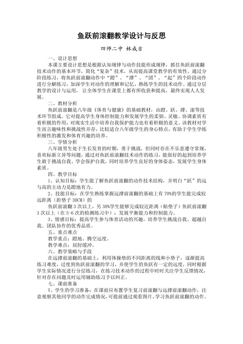 鱼跃前滚翻教学设计与反思