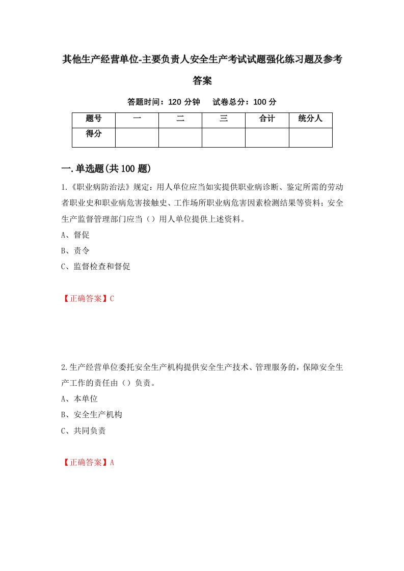 其他生产经营单位-主要负责人安全生产考试试题强化练习题及参考答案第9卷