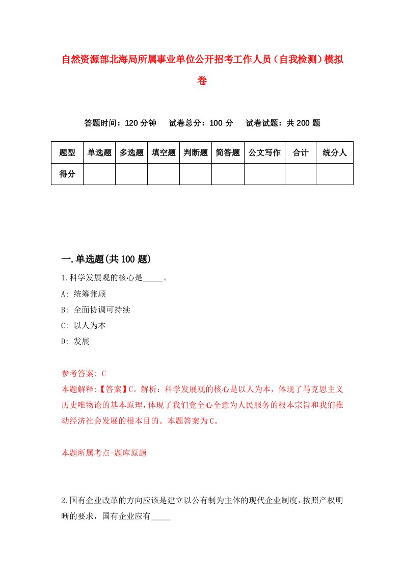 自然资源部北海局所属事业单位公开招考工作人员自我检测模拟卷第0版