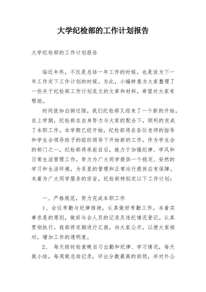 大学纪检部的工作计划报告