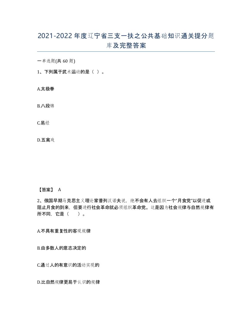 2021-2022年度辽宁省三支一扶之公共基础知识通关提分题库及完整答案