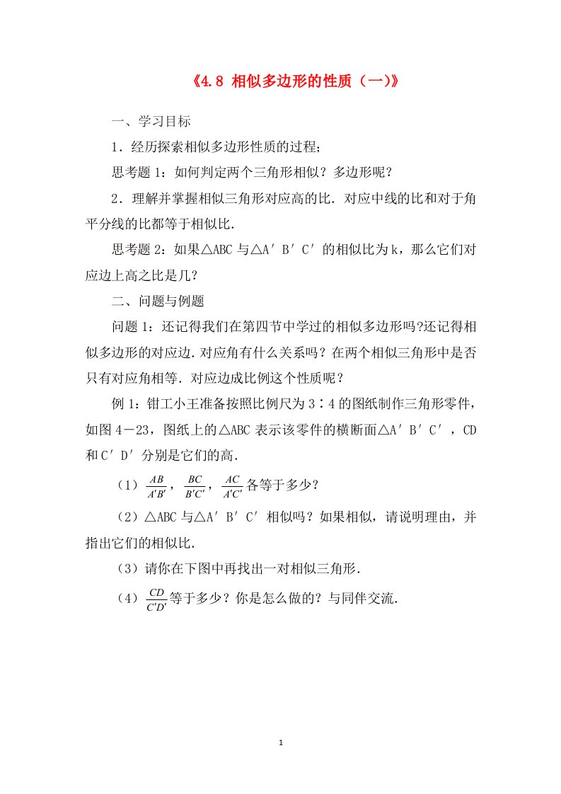 2016年云南省昆明市艺卓高级中学八年级数学下册学案4.8相似多边形的性质1北师大版.8相似多边形的性质1北师大版