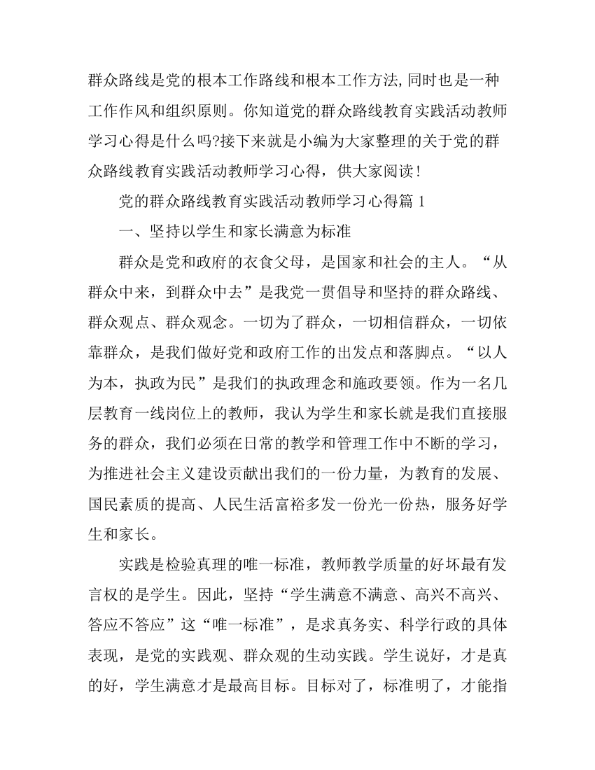 党的群众路线教育实践活动教师学习心得