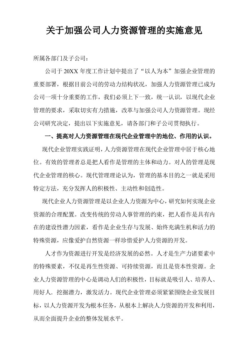 管理知识-关于加强公司人力资源管理的实施意见