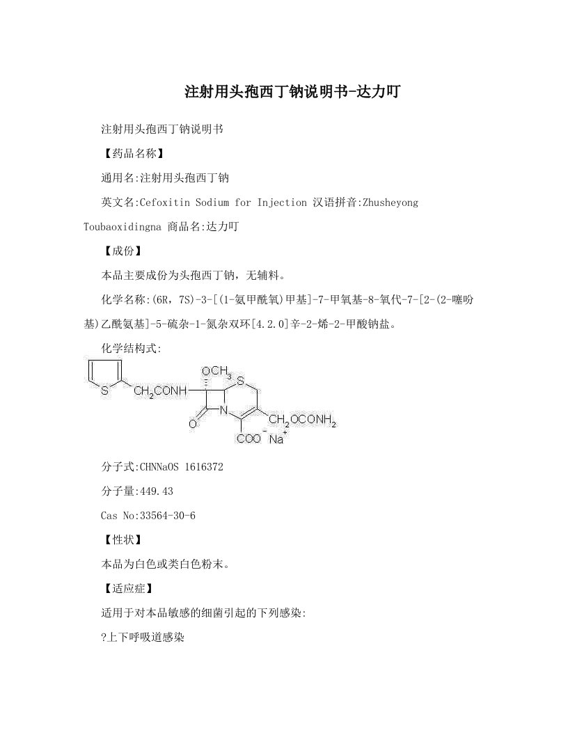 注射用头孢西丁钠说明书-达力叮