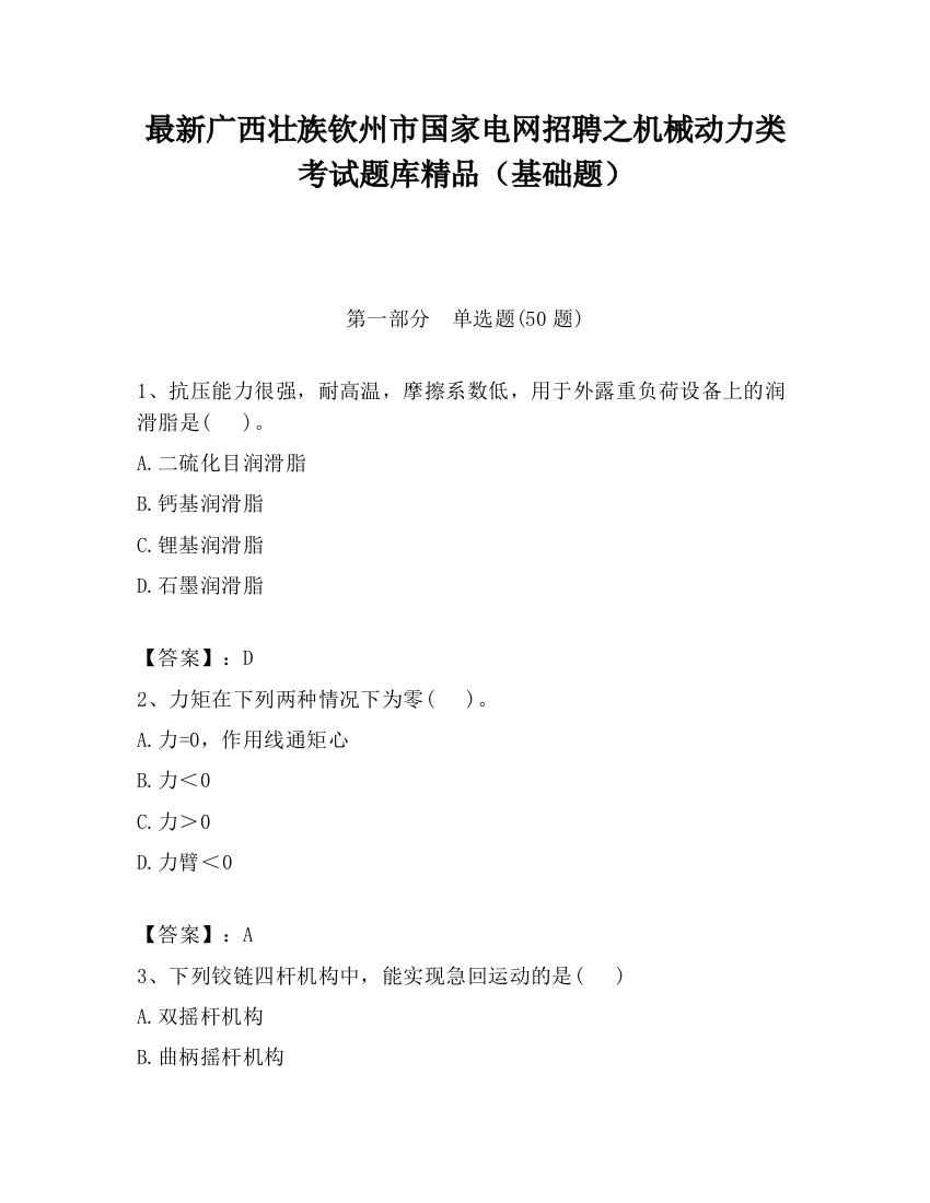 最新广西壮族钦州市国家电网招聘之机械动力类考试题库精品（基础题）