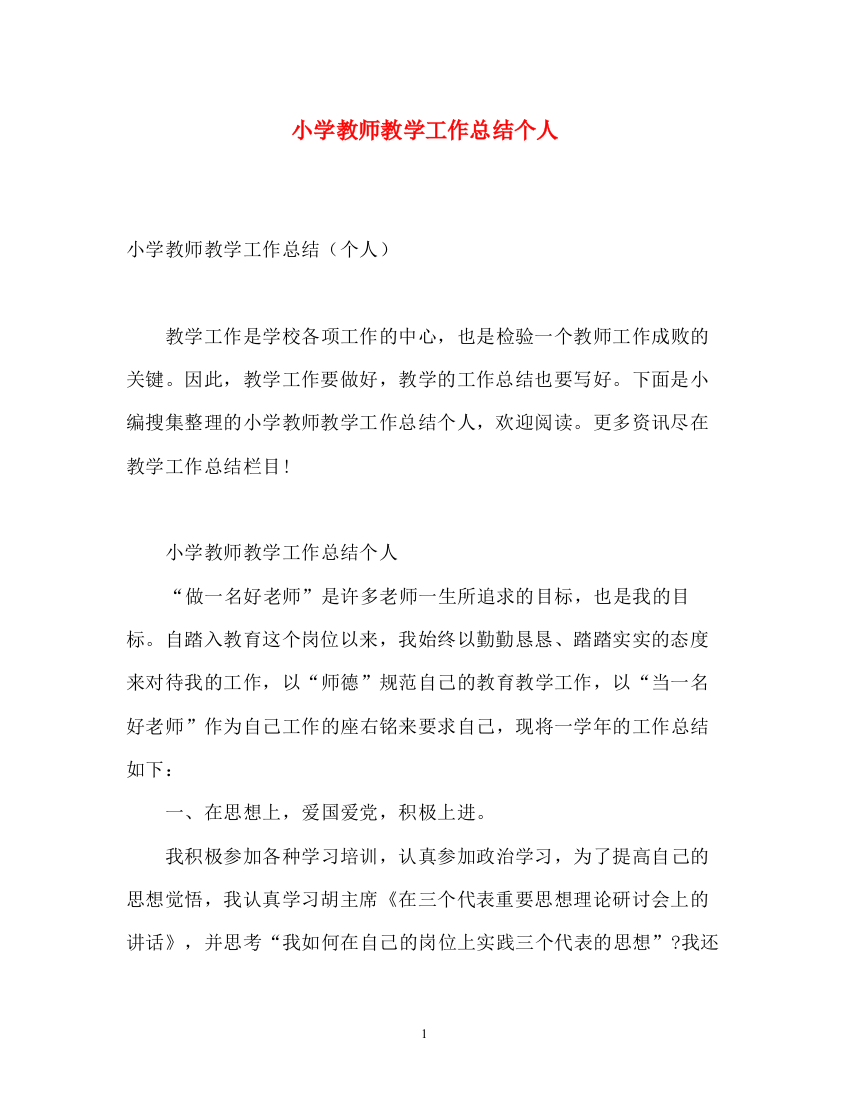 精编之小学教师教学工作总结个人