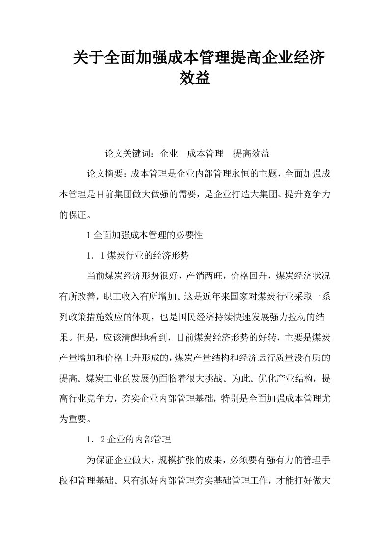 关于全面加强成本管理提高企业经济效益