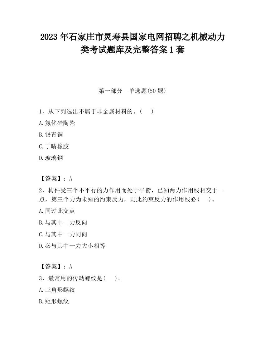 2023年石家庄市灵寿县国家电网招聘之机械动力类考试题库及完整答案1套