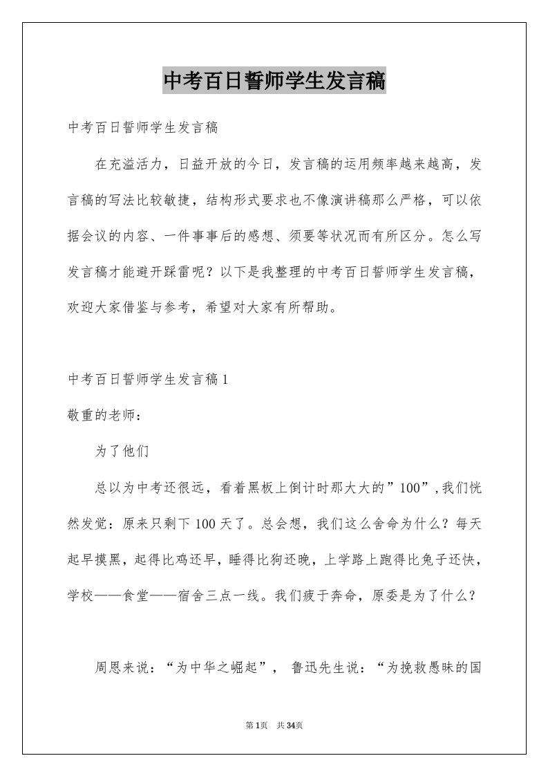 中考百日誓师学生发言稿例文