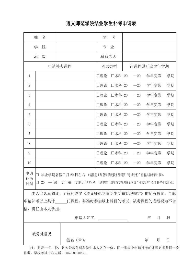 遵义师范学院结业学生补考申请表