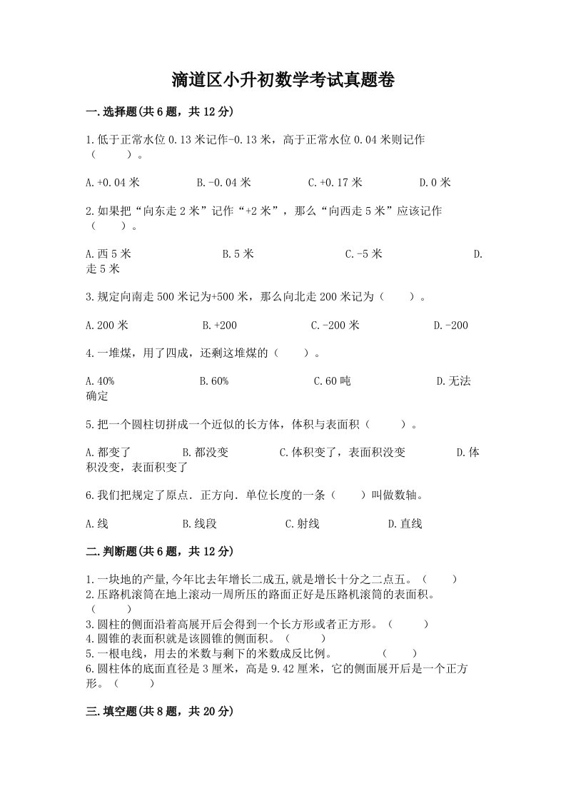 滴道区小升初数学考试真题卷及答案1套