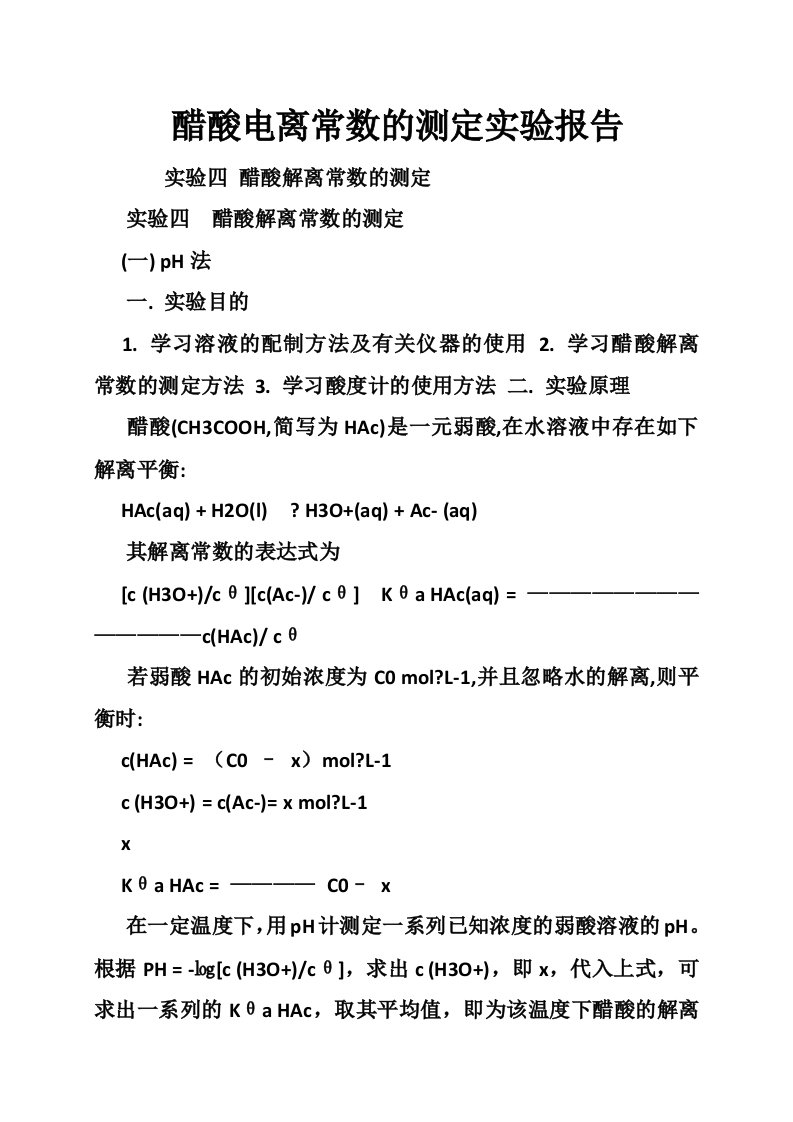 醋酸电离常数的测定实验报告