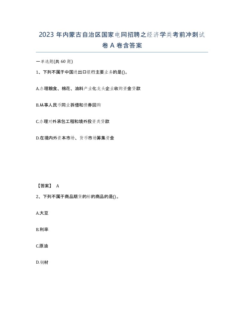 2023年内蒙古自治区国家电网招聘之经济学类考前冲刺试卷A卷含答案