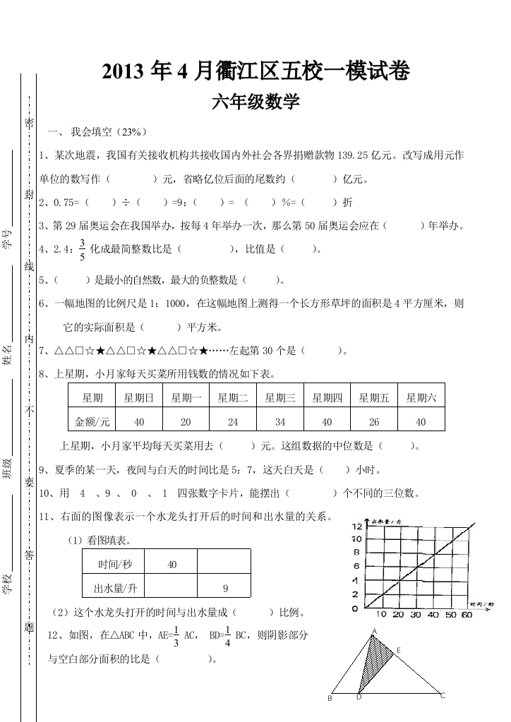 【小学中学教育精选】2013北师大版小升初数学模拟试卷及答案