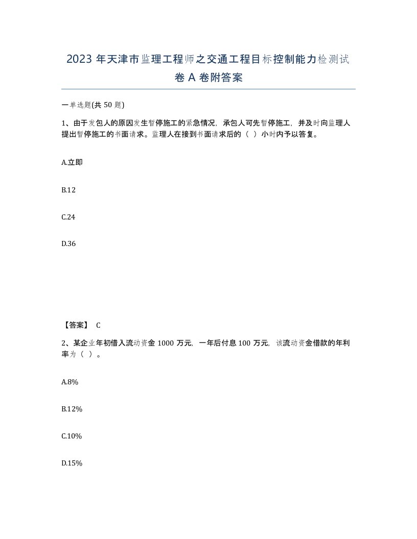 2023年天津市监理工程师之交通工程目标控制能力检测试卷A卷附答案