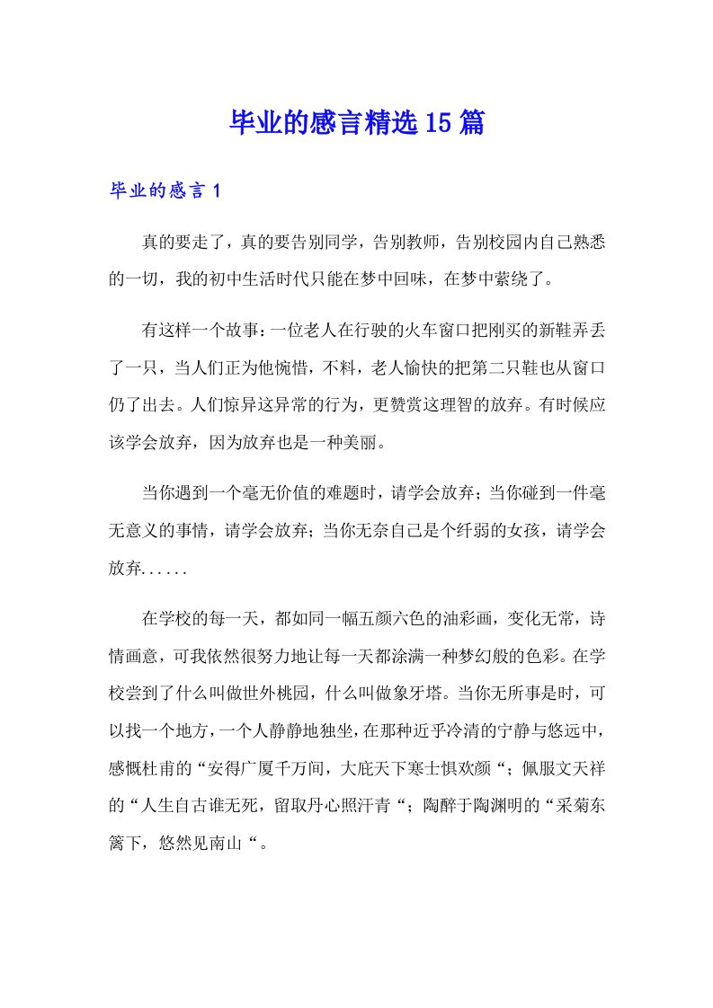 毕业的感言精选15篇