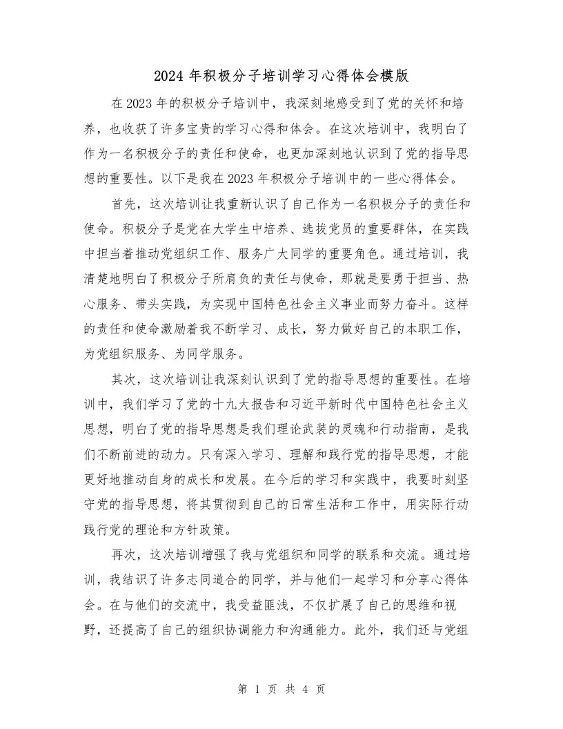 2024年积极分子培训学习心得体会模版（2篇）