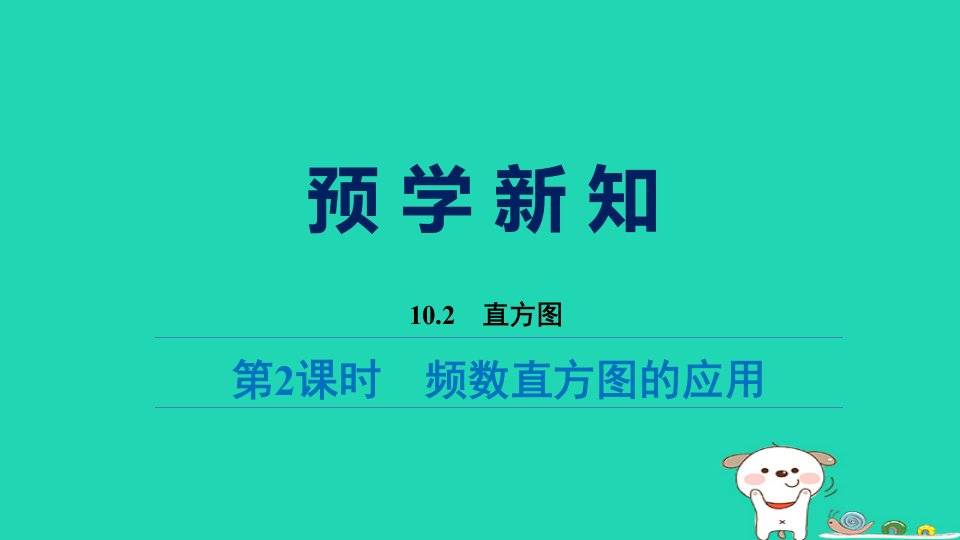 福建省2024七年级数学下册第十章数据的收集整理与描述10.2直方图第2课时频数直方图的应用预习课件新版新人教版