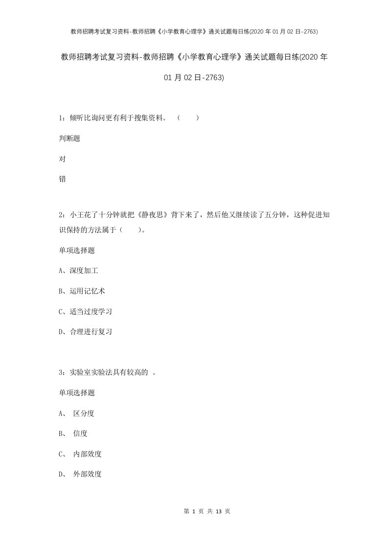 教师招聘考试复习资料-教师招聘小学教育心理学通关试题每日练2020年01月02日-2763