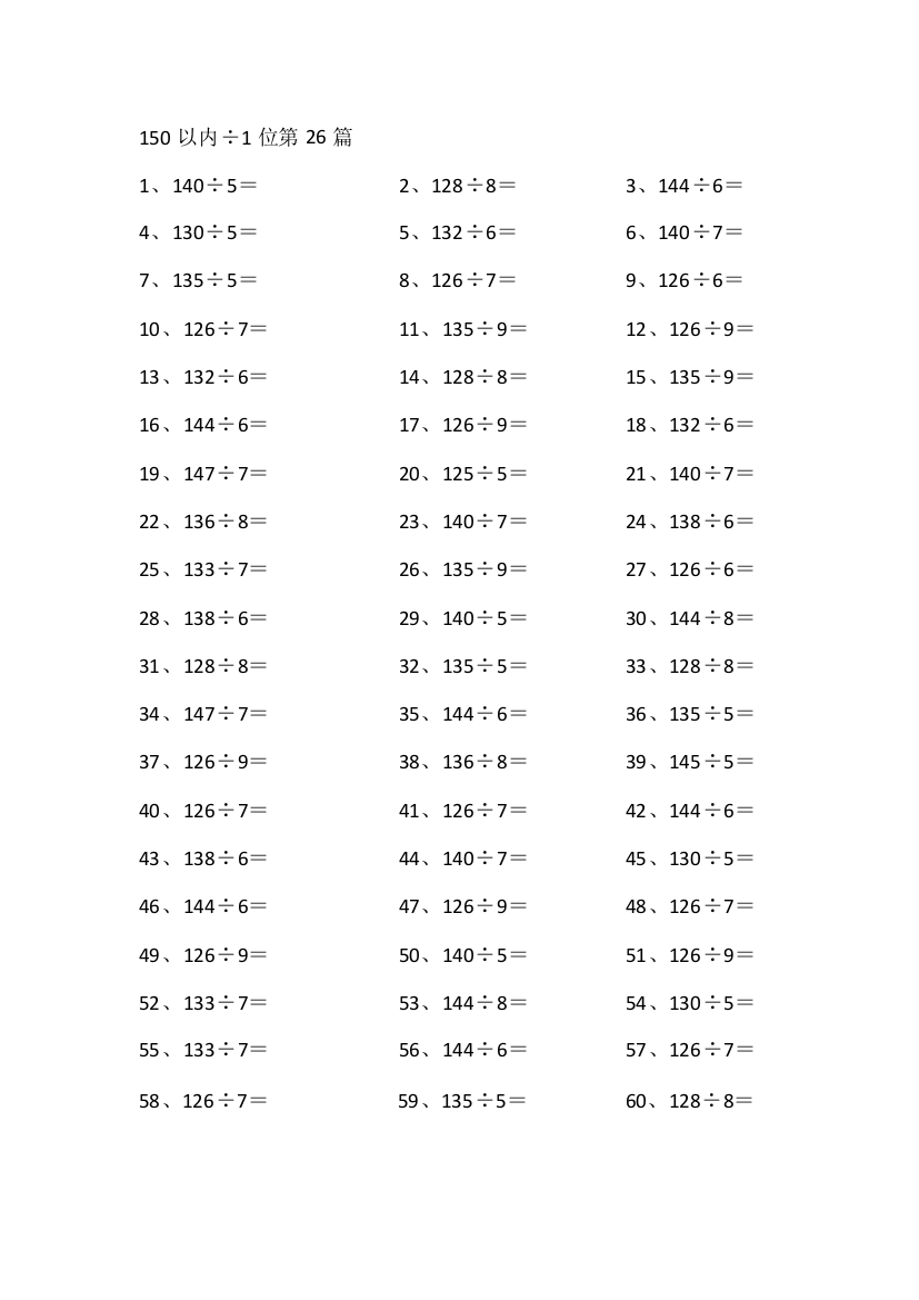 小学数学150以内÷1位第60-80篇