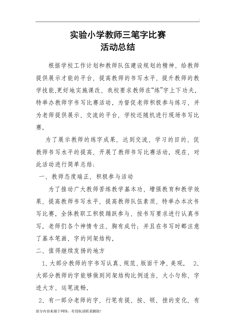 实验小学教师三笔字比赛活动总结