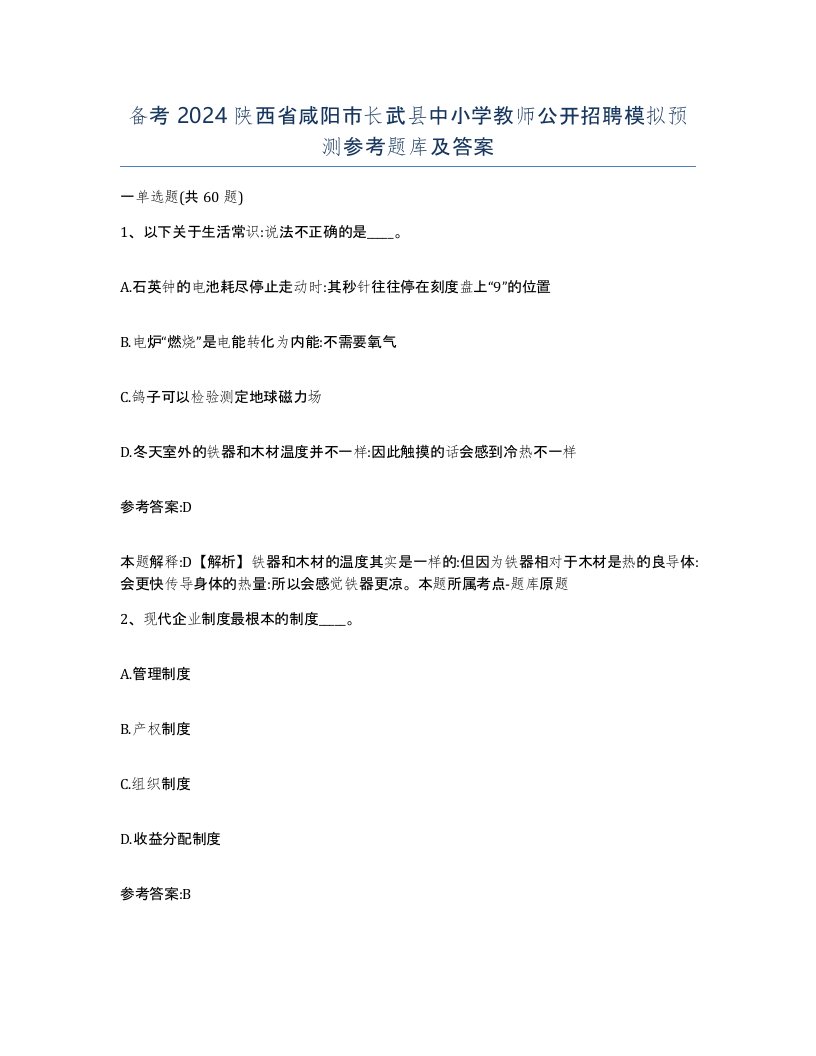 备考2024陕西省咸阳市长武县中小学教师公开招聘模拟预测参考题库及答案