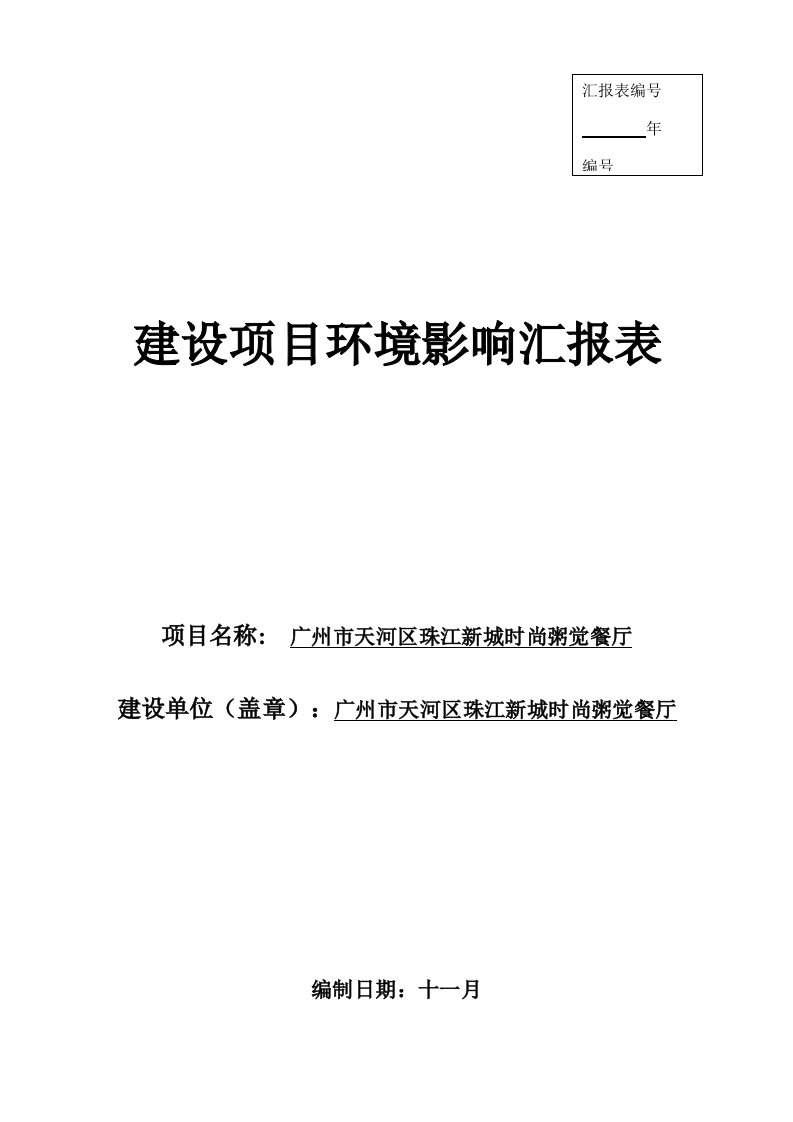 广州市天河区珠江新城潮流粥觉餐厅建设项目环境影响报告表