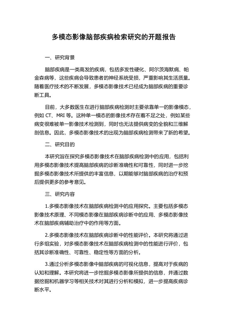 多模态影像脑部疾病检索研究的开题报告