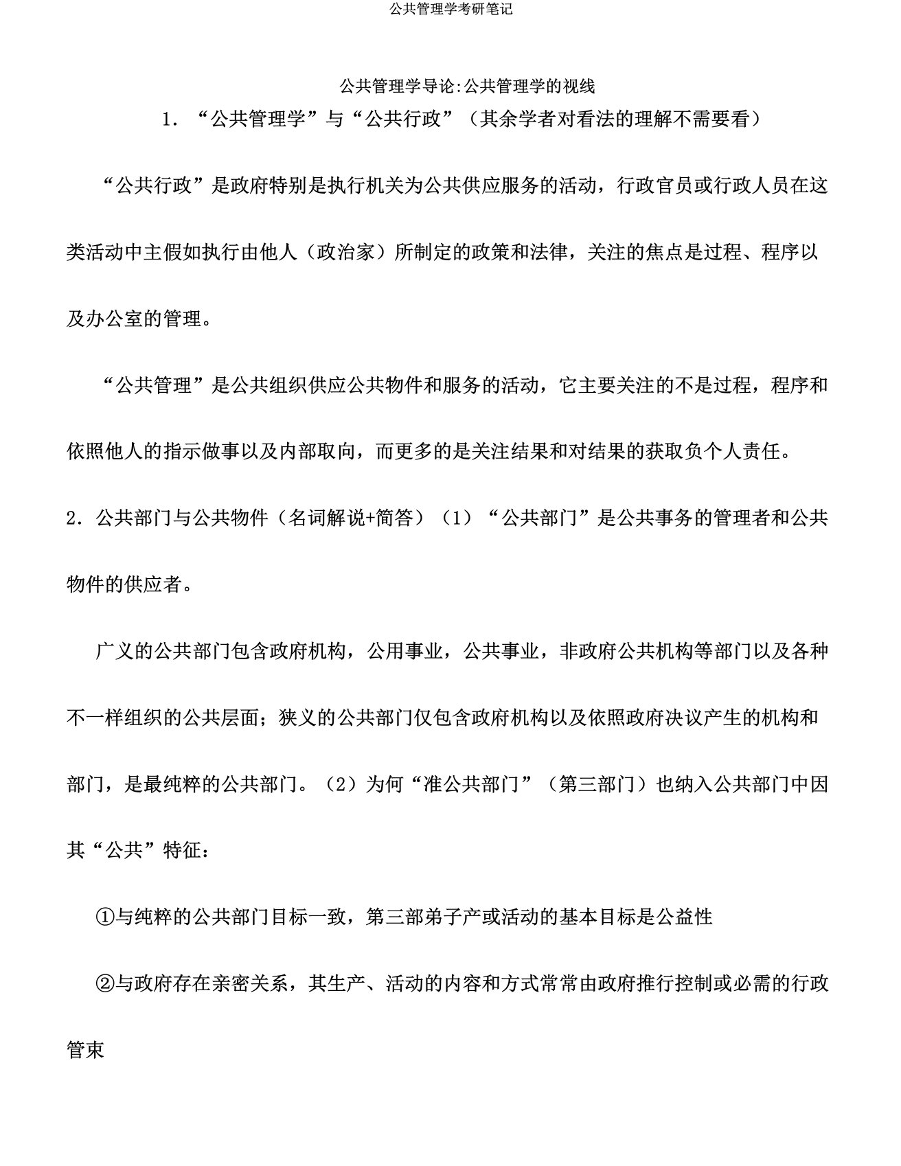 公共管理学考研笔记