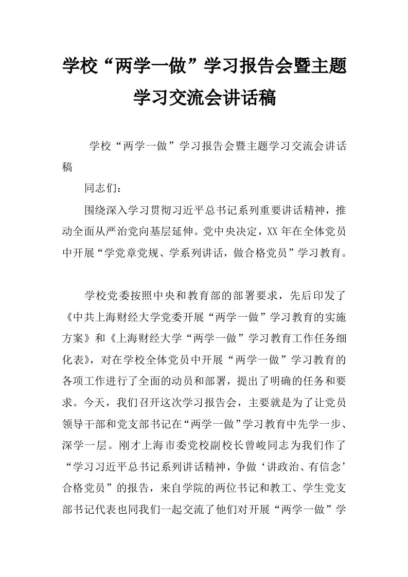 学校“两学一做”学习报告会暨主题学习交流会讲话稿