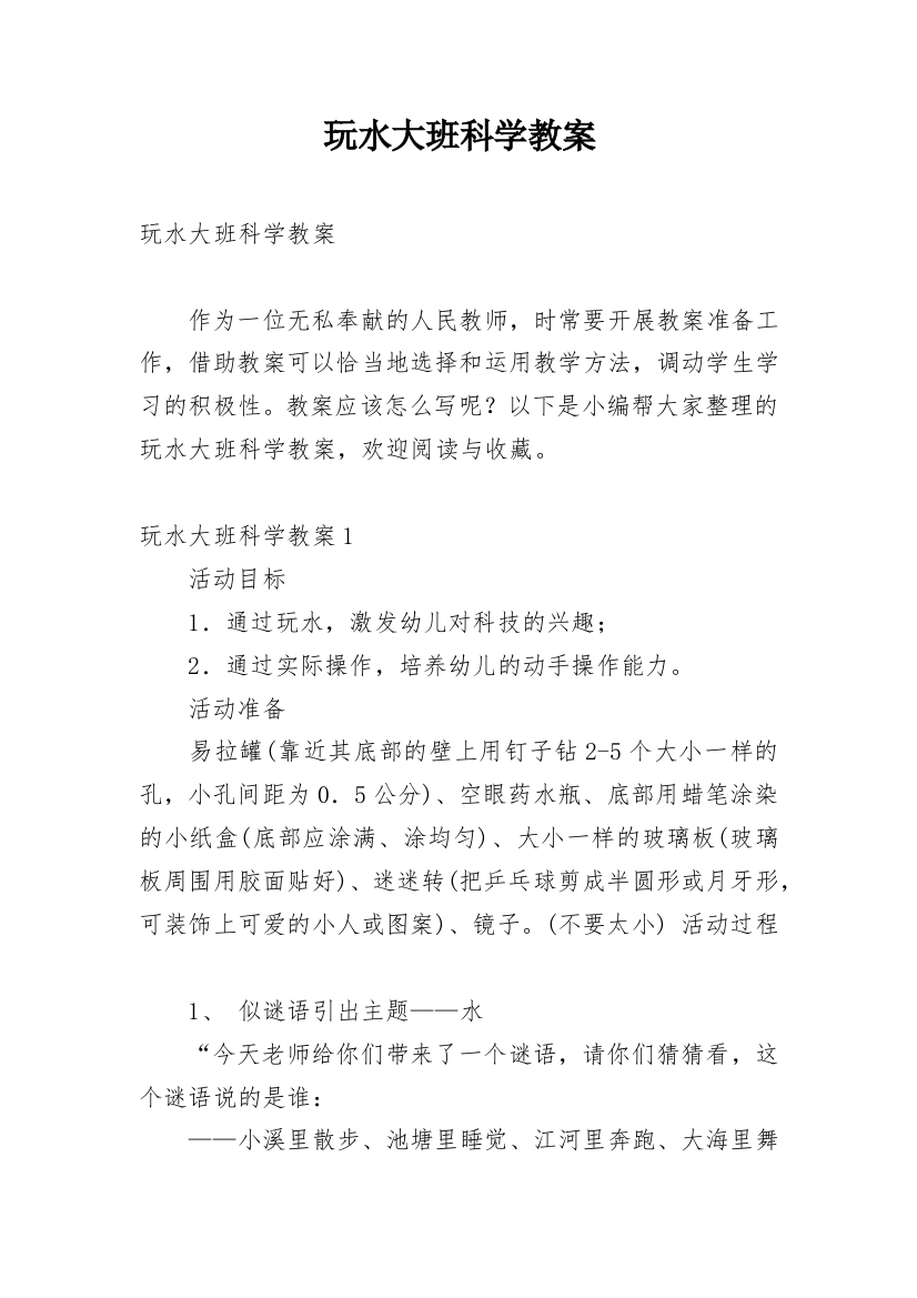 玩水大班科学教案