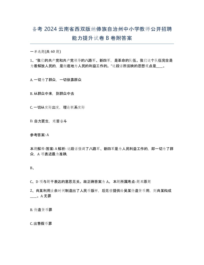 备考2024云南省西双版纳傣族自治州中小学教师公开招聘能力提升试卷B卷附答案