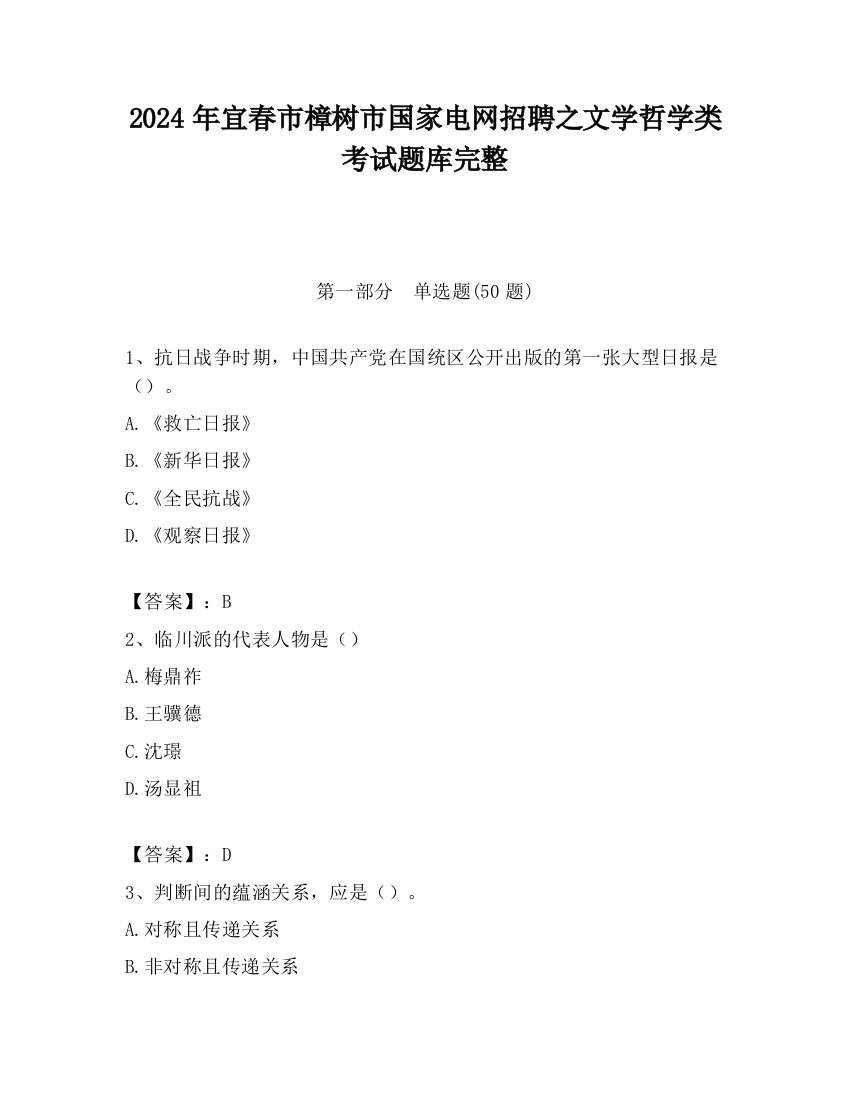 2024年宜春市樟树市国家电网招聘之文学哲学类考试题库完整