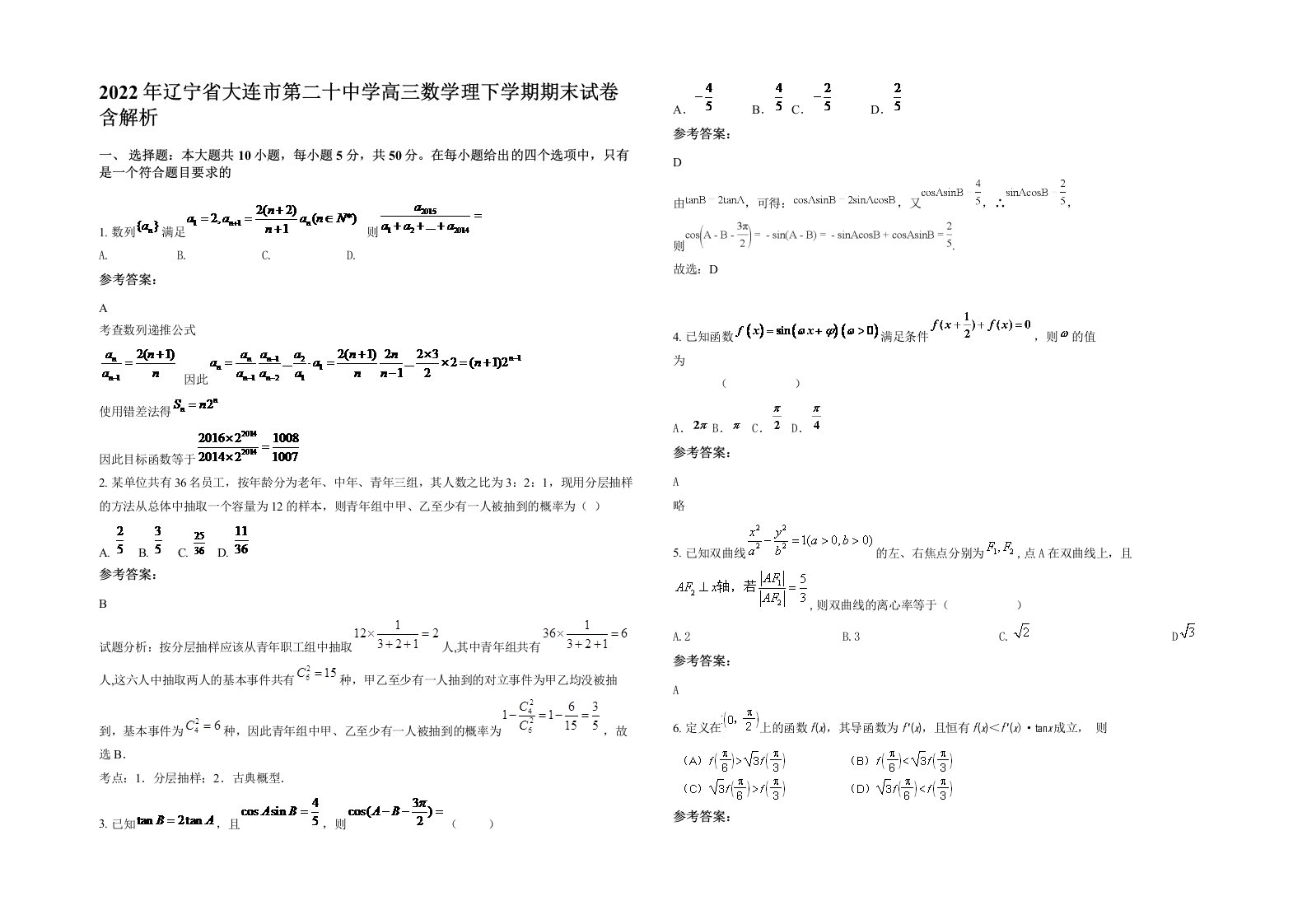 2022年辽宁省大连市第二十中学高三数学理下学期期末试卷含解析