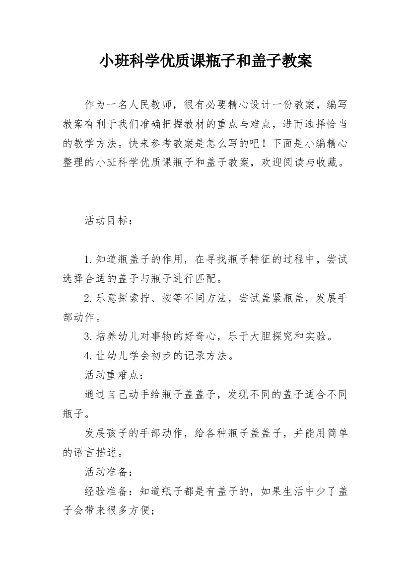 小班科学优质课瓶子和盖子教案