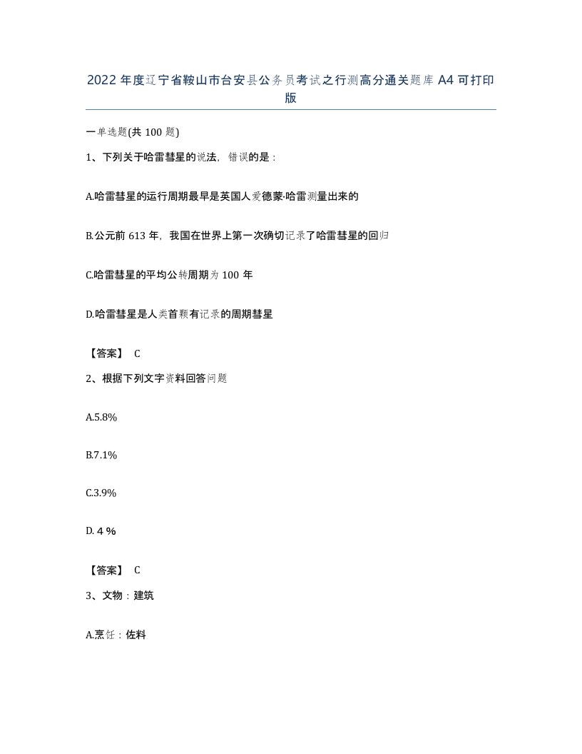 2022年度辽宁省鞍山市台安县公务员考试之行测高分通关题库A4可打印版