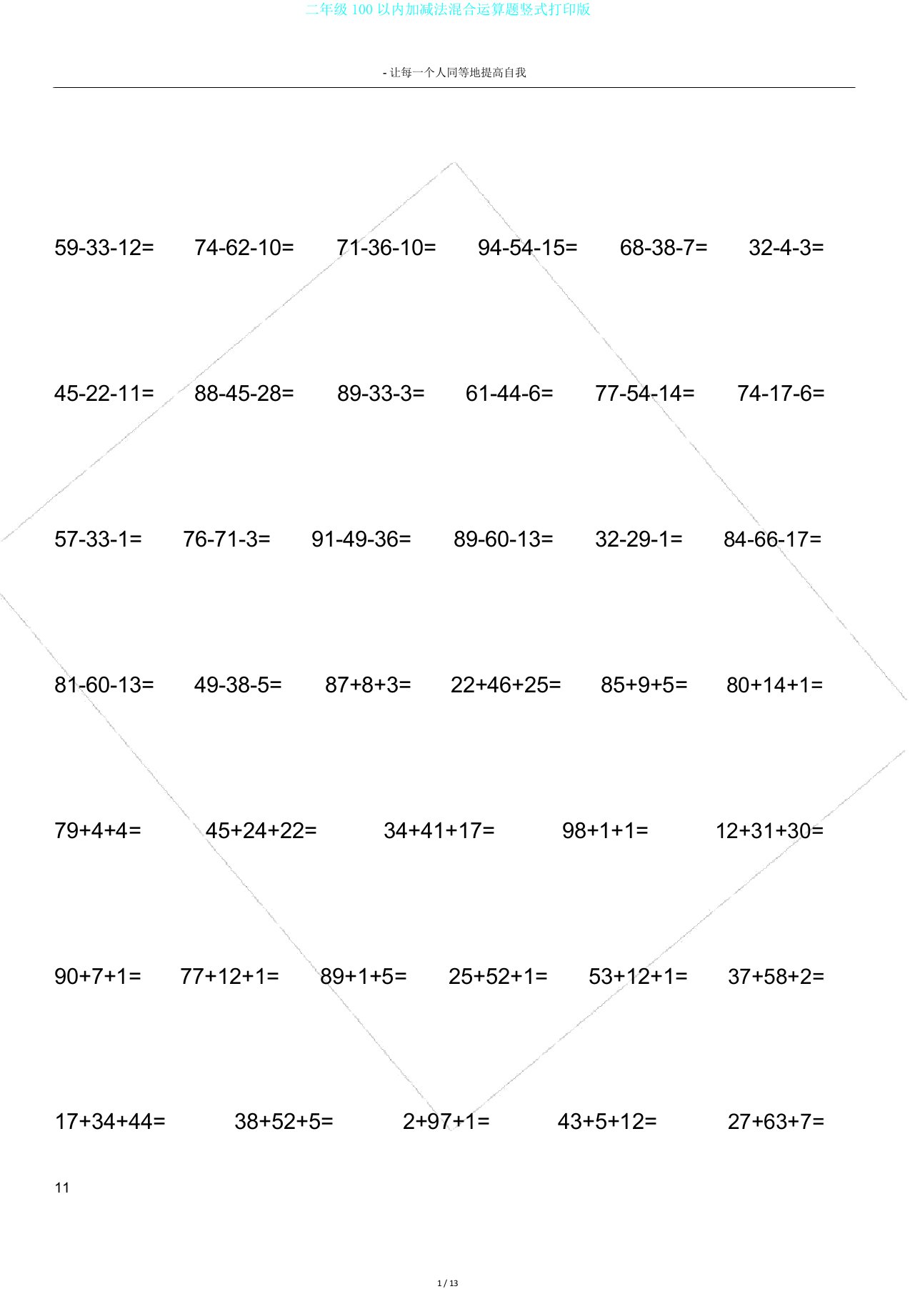 二年级100以内加减法混合运算题竖式打印版