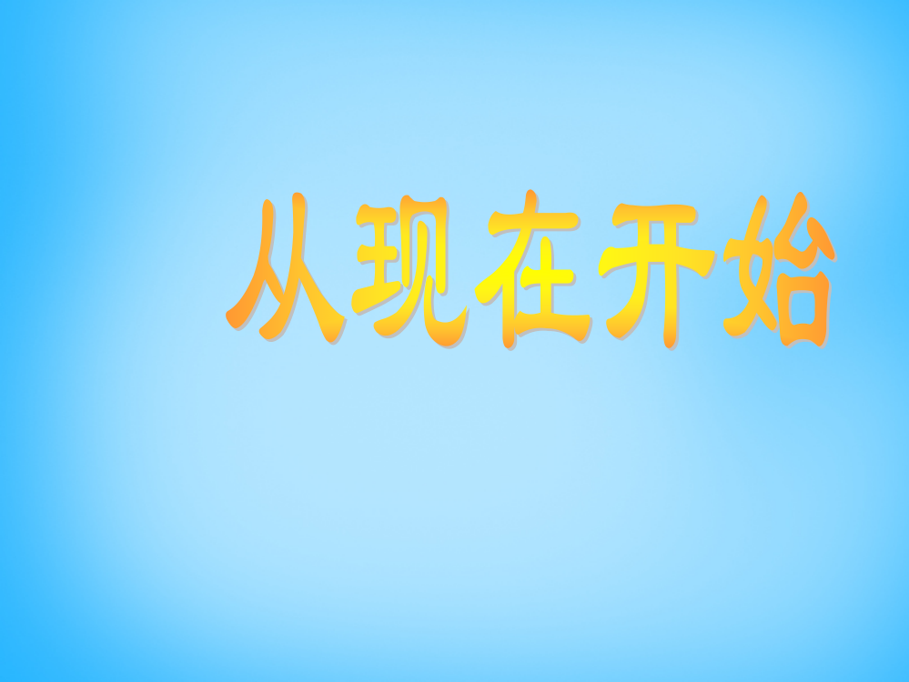 二年级上语文课件（B）-从现在开始……沪教版