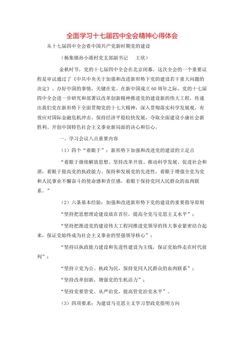 全面学习十七届四中全会精神心得体会