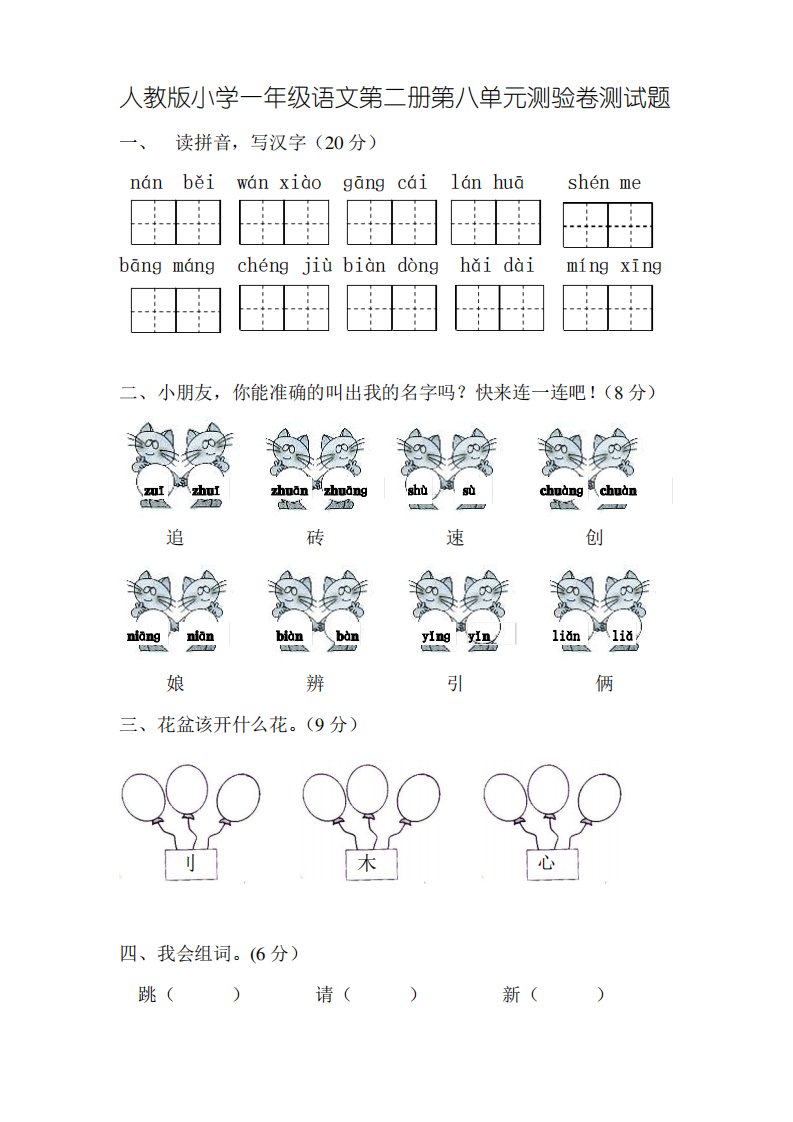 人教版,小学一年级语文第二册第八单元测验卷测试题,系列