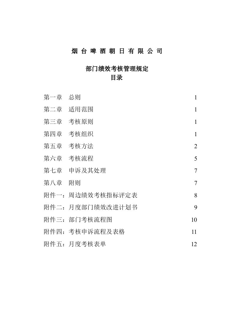 酒类资料-啤酒公司部门绩效考核管理规定