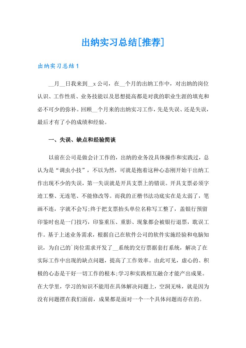 出纳实习总结[推荐]