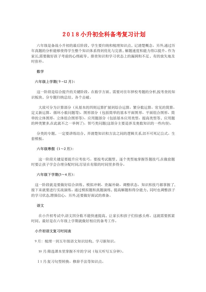 小升初全科备考复习计划与小学一年级工作计划汇编