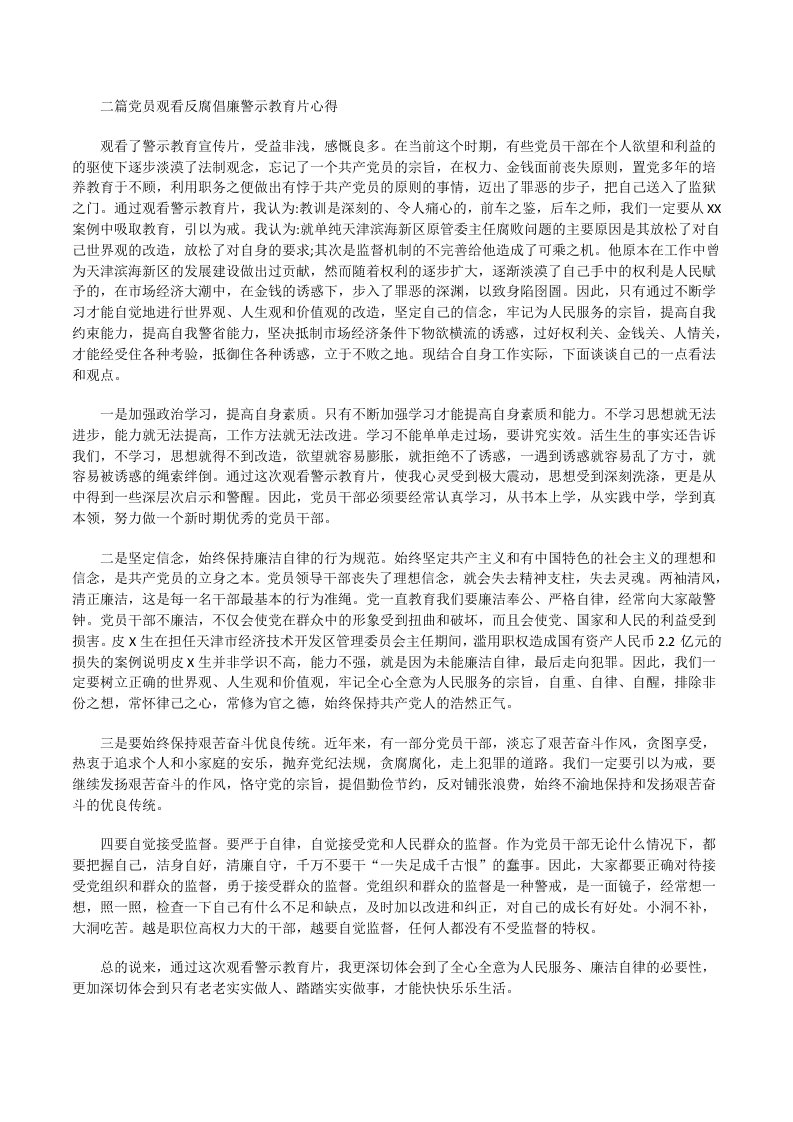 党员观看反腐倡廉警示教育片心得[修改版]