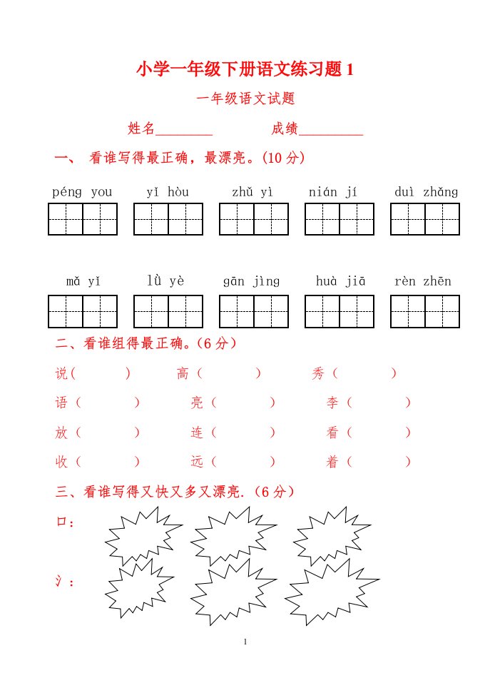 小学一年级下册语文练习题1