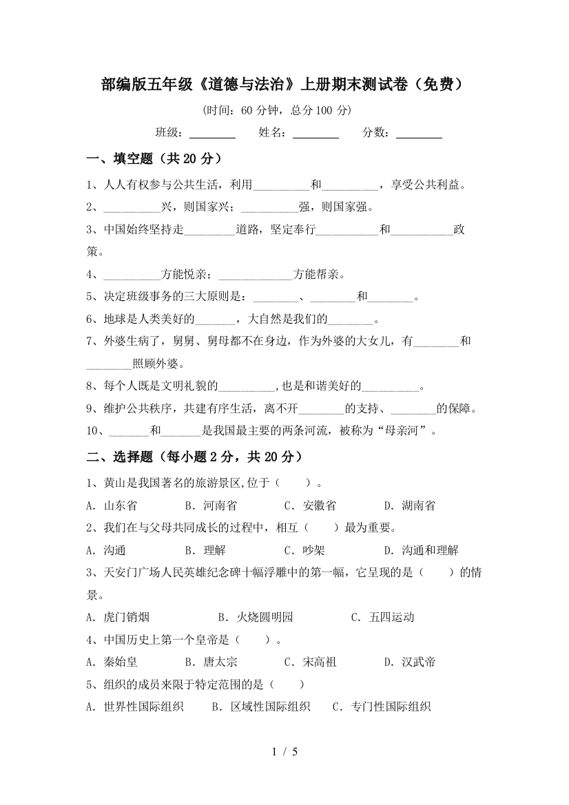 部编版五年级《道德与法治》上册期末测试卷(免费)