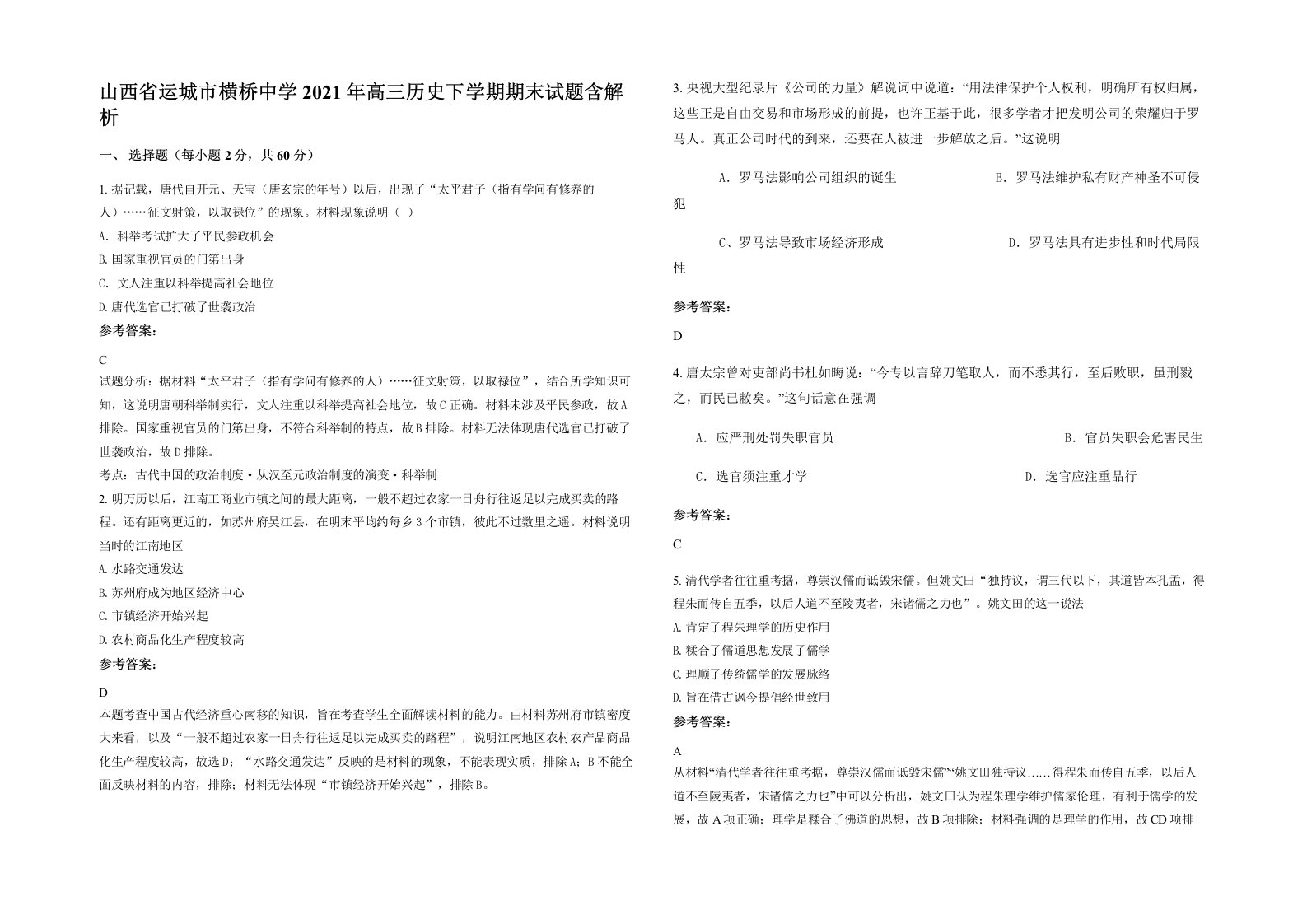 山西省运城市横桥中学2021年高三历史下学期期末试题含解析